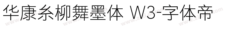华康糸柳舞墨体 W3字体转换